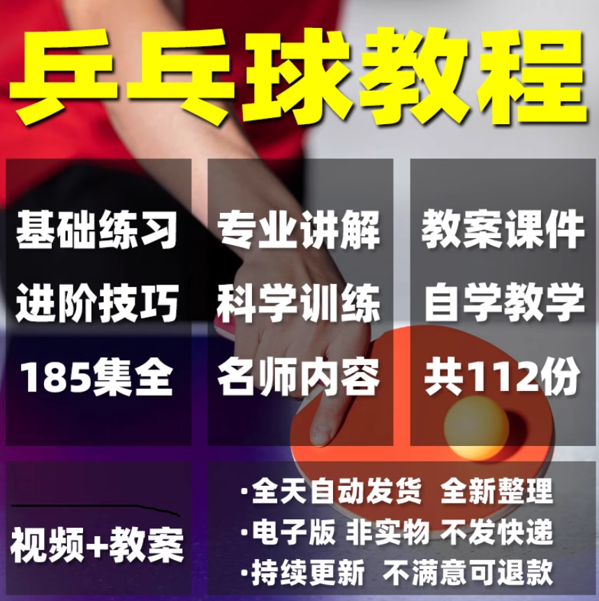 乒乓球教程少儿成人直拍横拍训练方法技巧自学教学教案视频课程