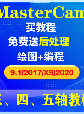 Mastercam9.1/X9/2017/20/21车铣复合视频教程异形螺纹车床后处理