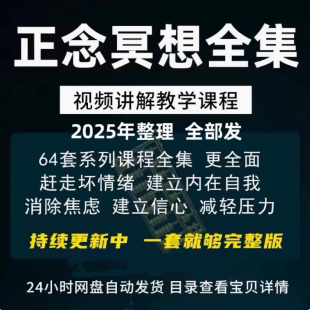 2024年整理64套冥想引导音乐正念放松心情愉悦修养身心音频课程静