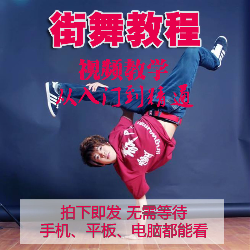 少儿成人街舞教学视频教程零基础入门自学机械舞hiphop学跳舞 编