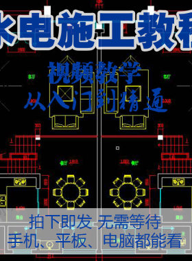 室内装修设计水电图纸视频教程工家装弱电路施工安装改造工程教学