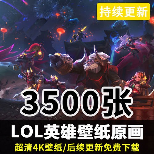 英雄联盟LOL原画高清4K超清电脑壁纸图片2K游戏插画CG设计素材集