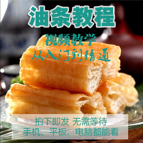 早餐商用无矾油条配方全套炸香酥大油条技术课程小吃油条视频教程