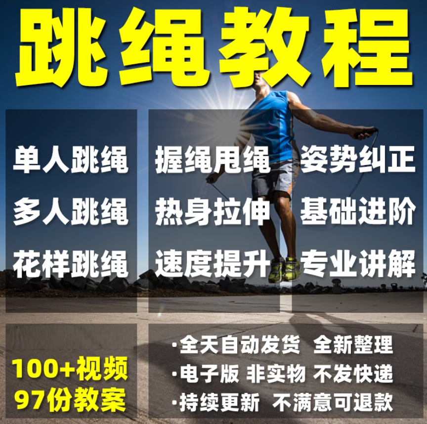 跳绳教程儿童成人花样花样跳绳提速技巧规范动作教学教案视频课程