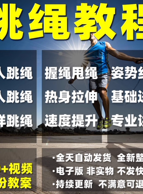跳绳教程儿童成人花样花样跳绳提速技巧规范动作教学教案视频课程