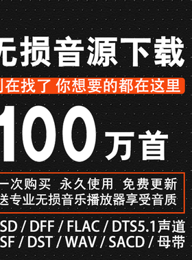 DSD无损音源HRES母带高品质流行音乐MP3/FLC车载视频歌曲MV下载