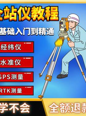 全站仪自学使用教程测量测绘仪gps经纬水准RTK模拟器施工放线视频