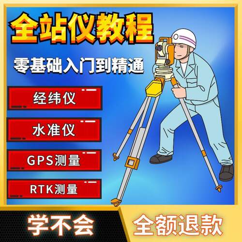 全站仪自学使用教程测量测绘仪gps经纬水准RTK模拟器施工放线视频