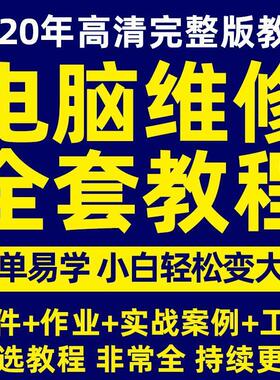 2020年电脑维修教程主板显卡硬盘笔记本台式组装显示器自学教学