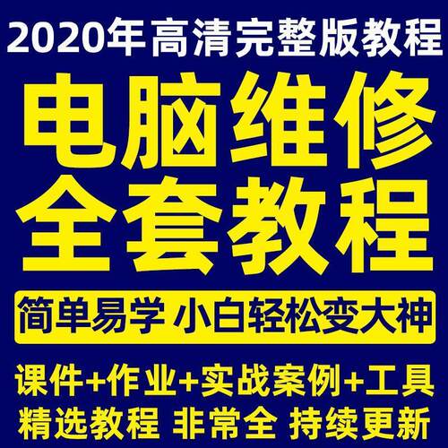 2020年电脑维修教程主板显卡硬盘笔记本台式组装显示器自学教学