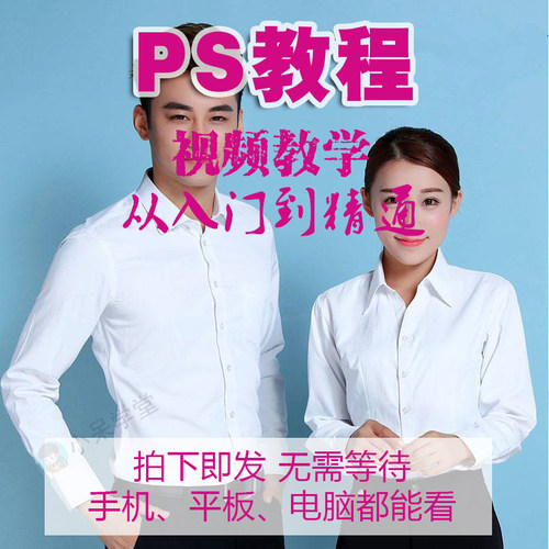 ps教程视频自学教程 photoshop cc cs6视频全套美工平面设计教程