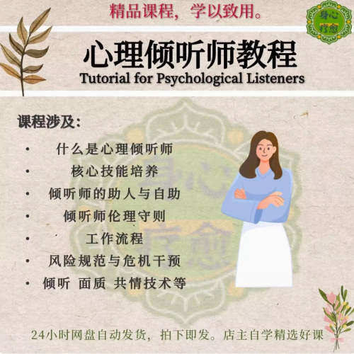 倾听师课程视频咨询师入门自学教程倾听师伦理守则核心技术教学