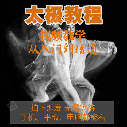 太极拳自学视频教程 入门到初级高级全套零基础教学教程视频