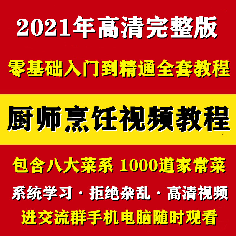 学习厨师刀工勺工刀法技术基础教材烹饪厨艺视频教程八大菜系教学