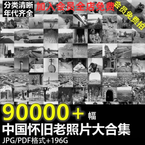 怀旧老照片生活照中国民俗抗战纪实拍摄影图片合集电子版高清素材