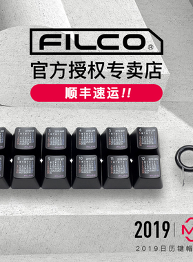 Filco/斐尔可 原装日历键帽黑色 2019定制款  正刻 现货