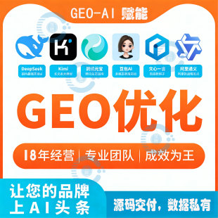 GEO出售GEO优化系统SaaS版陪跑版全包不限制关键词