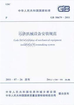炼铁机械设备安装规范(GB 50679-2011)