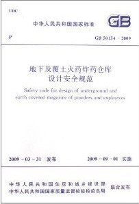 GB 50154-2009 地下及覆土火药炸药仓库设计安全规范