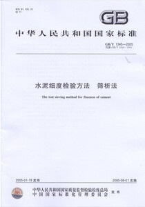 水泥细度检验法方法筛析法GB/T1345-2005 定价24