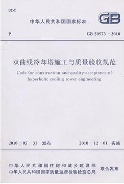 双曲线冷却塔施工与质量验收规范(GB 50573-2010)