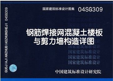 04SG309钢筋焊接网混凝土楼板与剪力墙构造详图