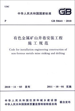 有色金属矿山井巷安装工程施工规范(GB 50641-2010)