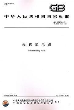 火灾显示盘(GB 17429-2011)