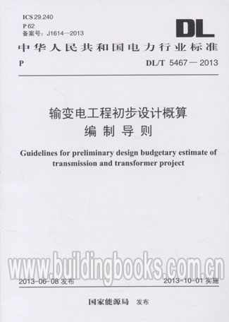 输变电工程初步设计概算编制导则(DL/T 5467-2013)
