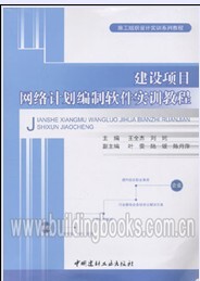 施工组织设计实训系列教程:建设项目网络计划编制软件实训教程