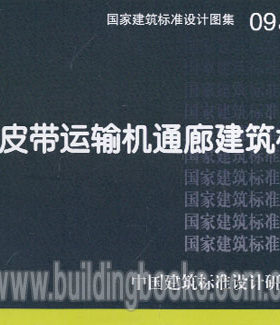 皮带运输机通廊建筑构造(09J940)