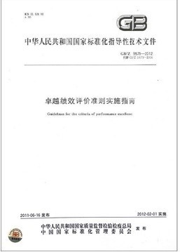 卓越绩效评价准则实施指南GB/T19579-2012 定价41