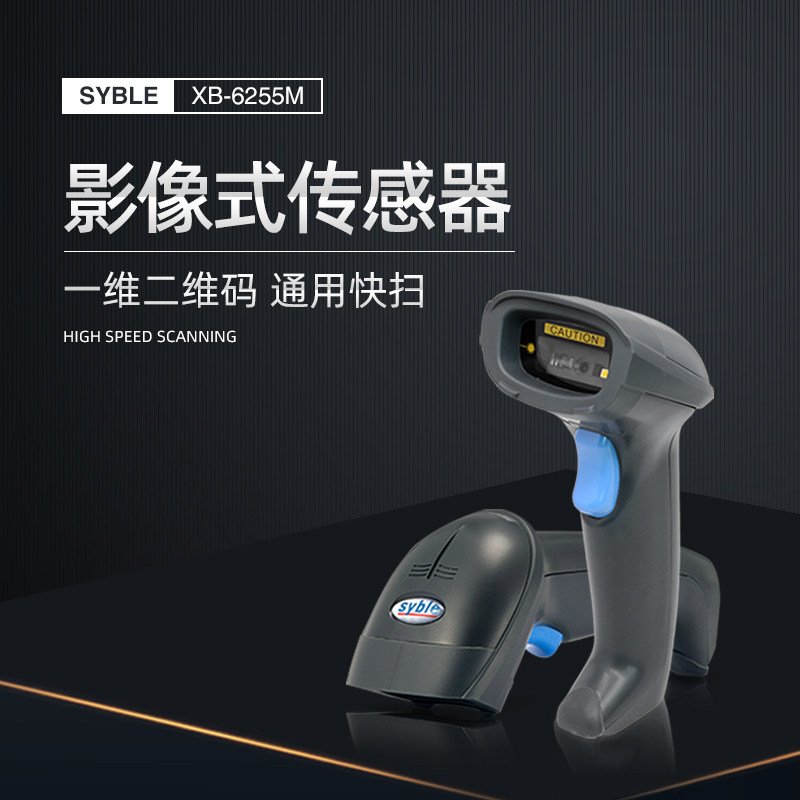 二维影像扫描枪扫码枪超市微信支付宝 讯宝 syble XB-6255M 6258