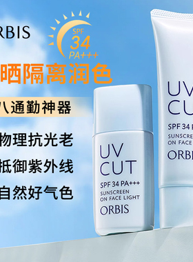 ORBIS奥蜜思透妍防晒隔离乳霜妆前打底三合一蓝管遮瑕通勤裸妆