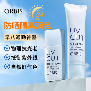 ORBIS奥蜜思透妍防晒隔离乳霜妆前打底三合一蓝管遮瑕通勤裸妆