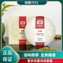 大益云南普洱茶经典7572标杆熟茶饼茶150g/盒装勐海2201/2301批次