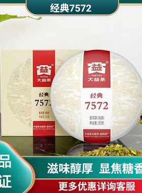 大益云南普洱茶经典7572标杆熟茶饼茶150g/盒装勐海2201/2501批次