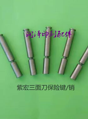 切纸机配件紫红三面刀保险键保险销紫宏三面刀保险销保险键