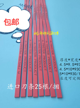 切纸机进口蛇形刀垫红色曲形刀条波形胶条全开对开刀垫刀条垫条