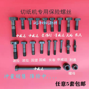 切纸机保险螺丝国望波拉利通长春戴氏华岳申威达裁纸机保险螺丝
