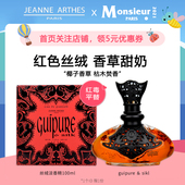 Arthes珍妮阿德香草丝绸香水Guipure 红毒平替 法国Jeanne Silk