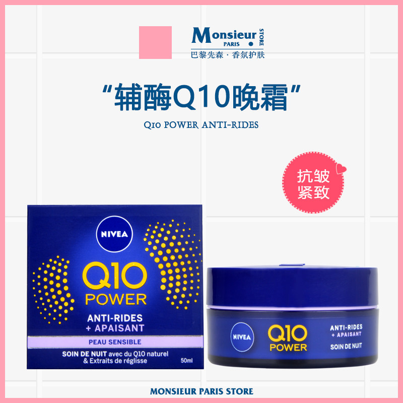 推荐！法国采购Nivea妮维雅Q10辅酶抗皱紧致保湿晚霜50ml滋润面霜