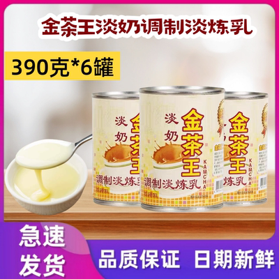 金茶王淡奶调制淡炼乳港式奶茶