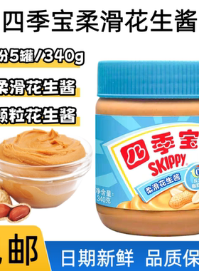 四季宝柔滑花生酱涂抹面包家用