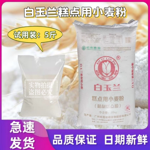 白玉兰糕点用小麦粉5斤低筋面粉蛋糕粉馒头糕点粉烘焙原料商用