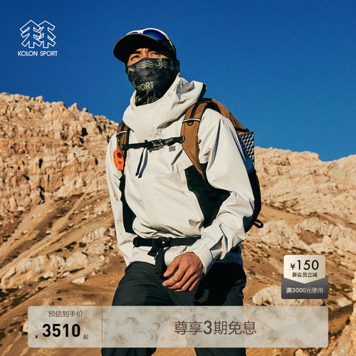 KOLON SPORT可隆户外戈尔GORE-TEX & GORE C-KNIT韧力冲锋衣1级