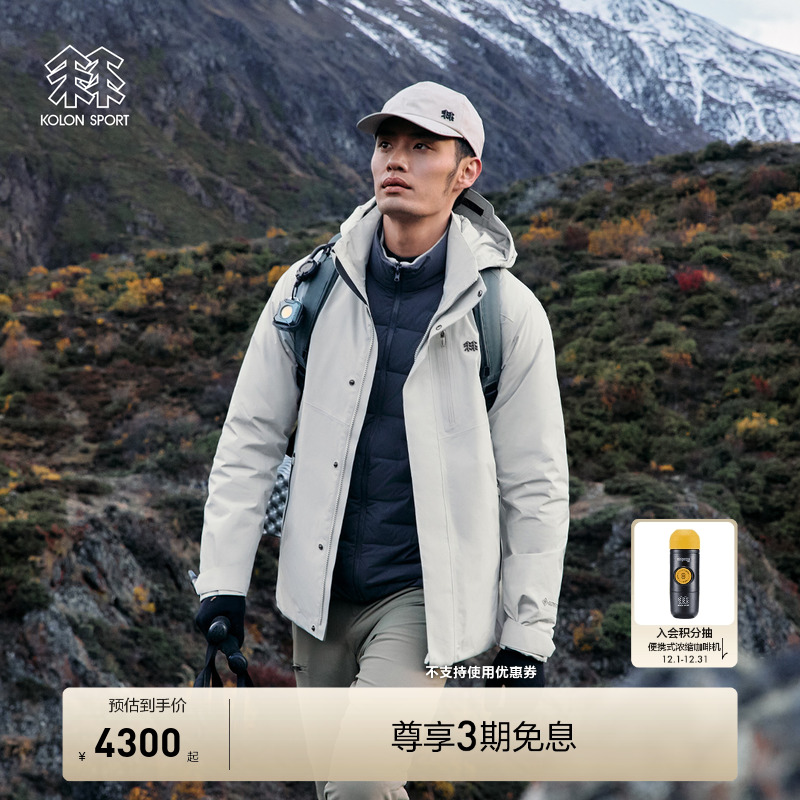 KOLON SPORT可隆冲锋衣2级防泼水防风透湿男女GTX羽绒三合一夹克