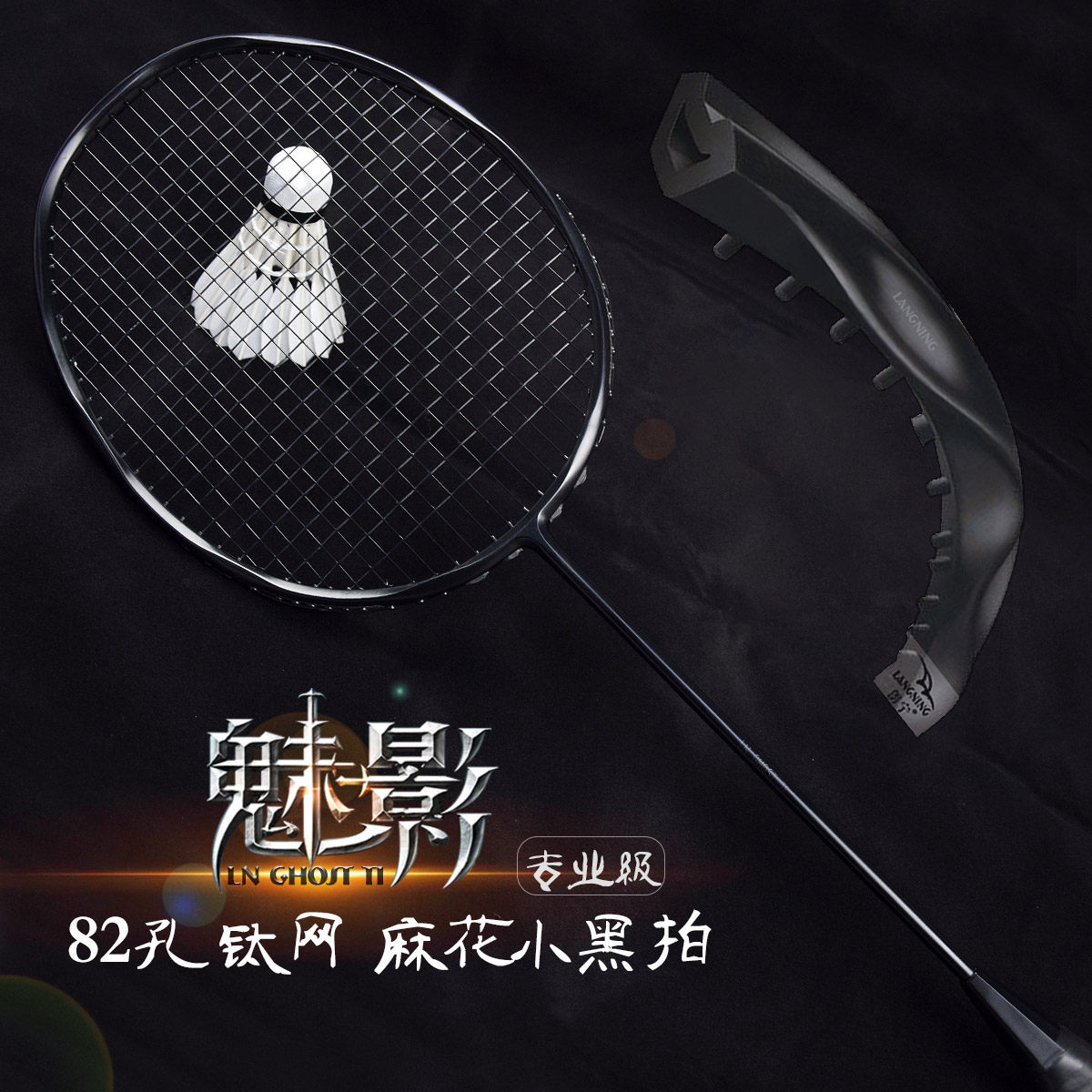 朗宁82孔魅影麻花全碳素羽毛球拍正品钛网小黑拍4U专业进攻型单拍