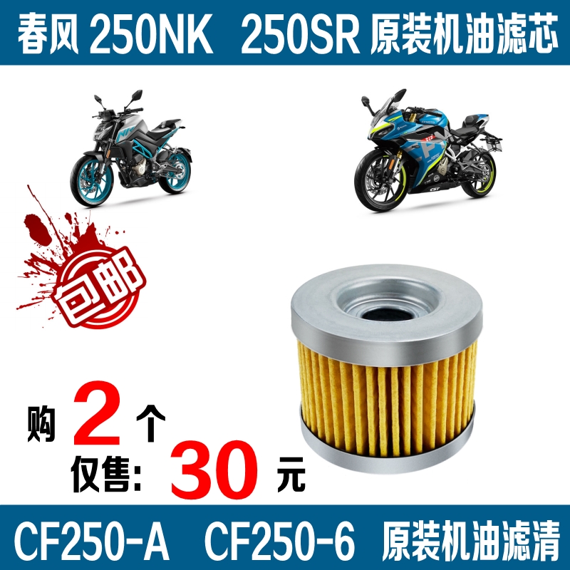 春风250SR春风NK250机油滤芯