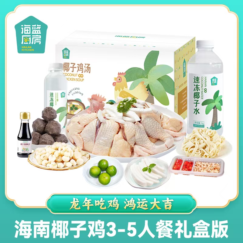 海蓝厨房海南文昌椰子鸡全套火锅鸡汤配料新鲜散养母鸡肉套餐